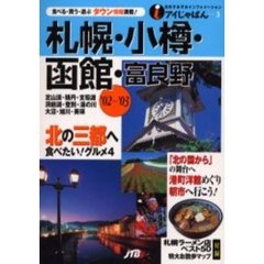 札幌・小樽・函館・富良野　’０２～’０３