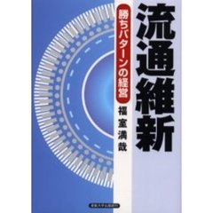 流通維新　勝ちパターンの経営