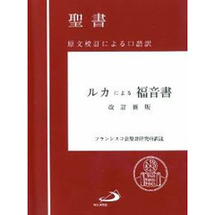 聖書ルカによる福音書　原文校訂による口語訳　改訂新版
