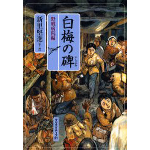 白梅の碑 野戦病院編 通販｜セブンネットショッピング
