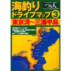 海釣りドライブマップ　３　東京湾～三浦半島