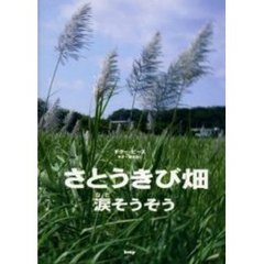 さとうきび畑　涙そうそう