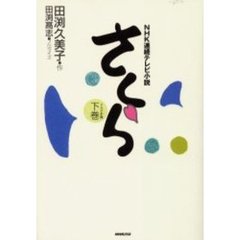 さくら　ドラマ小説　下巻