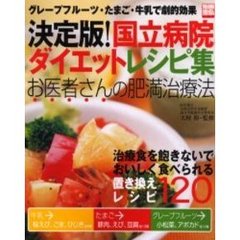 決定版！国立病院ダイエットレシピ集　お医者さんの肥満治療法