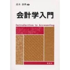 会計学入門