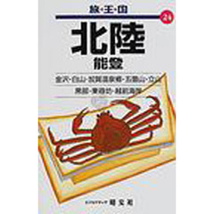 北陸　能登　２版