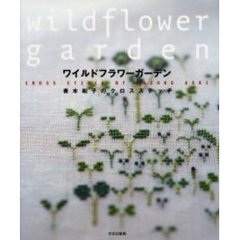 ワイルドフラワーガーデン