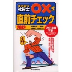 まる覚え社労士○×式直前チェック　２００２年版