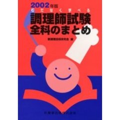 むだなく学べる調理師試験全科のまとめ　２００２年版