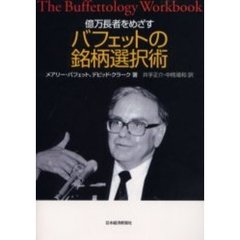 億万長者をめざすバフェットの銘柄選択術
