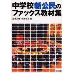 中学校新公民のファックス教材集