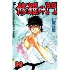 修羅の門　　２８