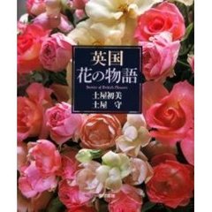 英国花の物語