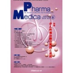 Ｐｈａｒｍａ　Ｍｅｄｉｃａ　Ｖｏｌ．２０Ｎｏ．６　特集がん疼痛治療の実践と連携