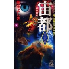 宙都　第３之書　風神飛来