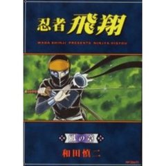 忍者飛翔　風の章