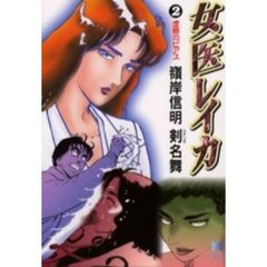 女医レイカ　２　虚飾のピアス