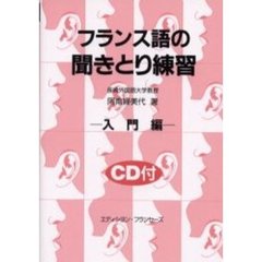 フランス語の聞きとり練習　入門編