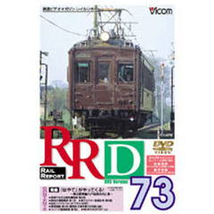 ＤＶＤ　ＲＡＩＬ　ＲＥＰＯＲＴ　　７３