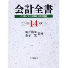 平１４　会計全書　２分冊／会計法規編・税