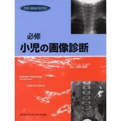 必修小児の画像診断