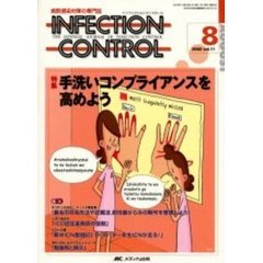 ＩＮＦＥＣＴＩＯＮ　ＣＯＮＴＲＯＬ　病院感染対策の専門誌　第１１巻８号　特集手洗いコンプライアンスを高めよう