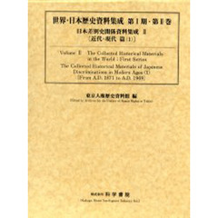日本差別史関係資料集成　２　近代・現代篇　１