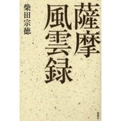 薩摩風雲録