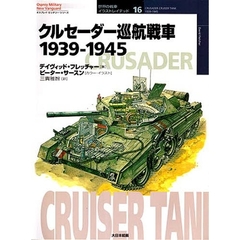 クルセーダー巡航戦車　１９３９－１９４５