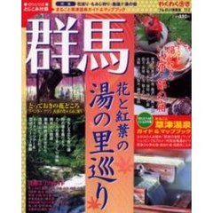 群馬　花巡り・もみじ狩り・厳選！！湯の宿
