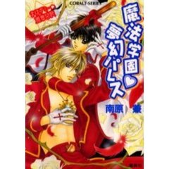 魔法学園　夢幻パレス