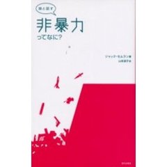 娘と話す非暴力ってなに？