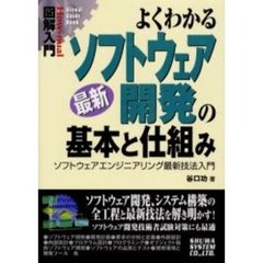 よくわかる最新ソフトウェア開発の基本と仕組み　ソフトウェアエンジニアリング最新技法入門