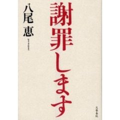 謝罪します
