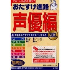 おたすけ進路　声優編２００３　疑問にズバリ答えるＱ＆Ａ