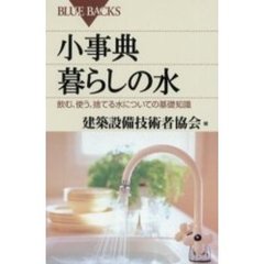 小事典暮らしの水　飲む、使う、捨てる水についての基礎知識
