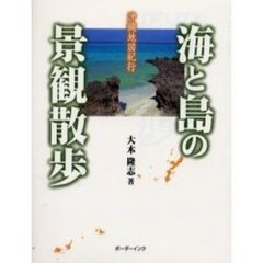 海と島の景観散歩　沖縄地図紀行