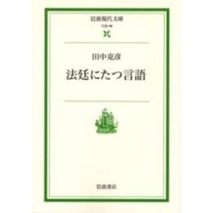 法廷にたつ言語