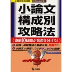 公務員採用試験小論文構成別攻略法　直前１０日間が合否を分ける！　３段・４段構成を徹底分析、即戦力に！小論文が得意になるテクニックを伝授　第２次改訂版