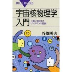 宇宙核物理学入門　元素に刻まれたビッグバンの証拠