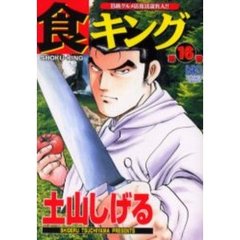 食キング　　１６