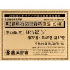 単行図書資料２期　経済篇２全１２巻復刻版