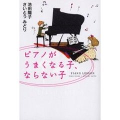 ピアノがうまくなる子、ならない子