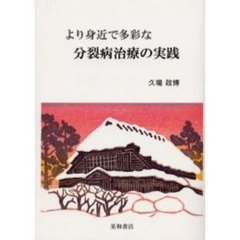 より身近で多彩な分裂病治療の実践