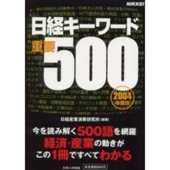 日経キーワード重要５００　２００４年度版