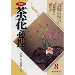 淡交テキスト　〔平成１４年〕８号　実用茶花必携　８