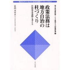 「政策法務」は地方自治の柱づくり　自治基本条例を考える