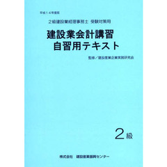 建設業会計講習・自習用テキスト２級　平成１４年度版