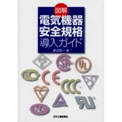図解電気機器「安全規格」導入ガイド