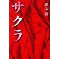 サクラ